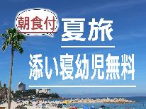 ★夏旅(朝食付)★お子様歓迎♪【添い寝幼児無料】手作り朝食を食べて元気いっぱい出発(^_-)-☆