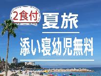 ★夏旅(２食付)★お子様歓迎♪【添い寝幼児無料】地元食材使用☆手作りの心温まる和食☆