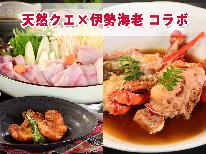 【天然クエ×伊勢海老】豪華に彩り！期間限定の贅沢コラボ☆旬をいただきご満悦！