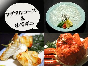 【フグ×カニ】ふぐだけじゃ物足りない！フグフルコースにドドンと茹でガニが付いた大満足プラン♪