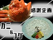 【感謝企画】冬の味覚のカニとフグをどちらも食べたい！その夢叶えます♪