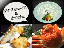 【フグ×カニ】ふぐだけじゃ物足りない！フグフルコースにドドンと茹でガニが付いた大満足プラン♪