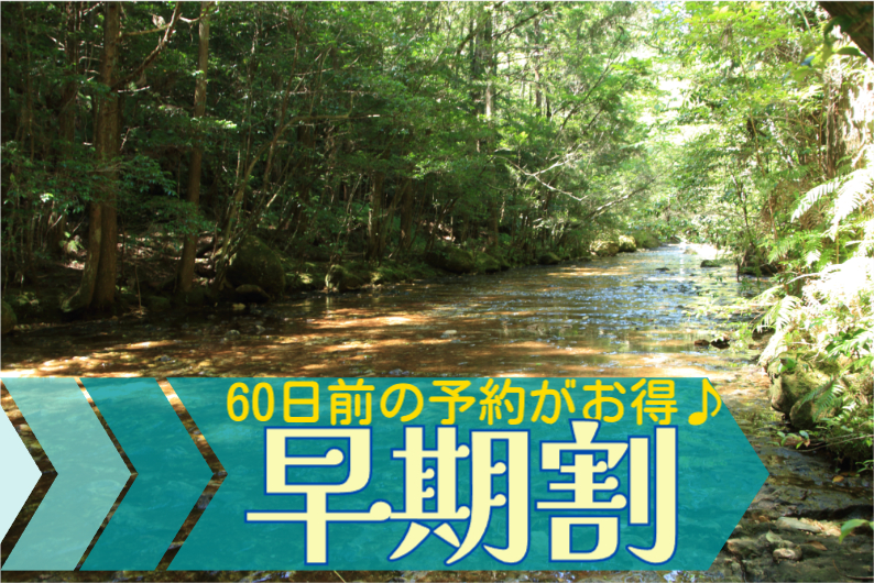 【早割60】早めのご予約で通常よりもお得にご宿泊-2食付-