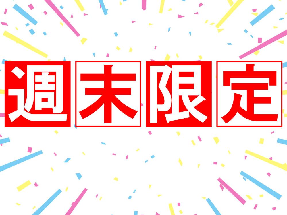 【ＨＰ限定】週末を特別に♪うれしい連泊特典付プラン