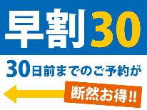 【早割30・素泊まり】30日前までのご予約で5％OFF！無料駐車場有