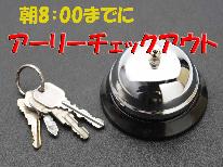 【アーリーチェックアウト】特典付★8時OUTで550円オフ☆朝食無しのお気軽ステイ♪[1泊夕食付]