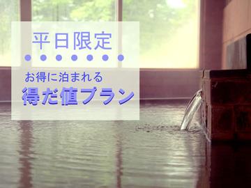 【部屋数限定☆】コスパ重視で1泊２食付を堪能！平日だけの得だ値プラン≪源泉掛け流しの温泉を満喫≫