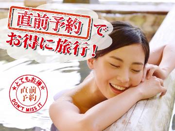 【直前割】2,200円お得！静かな自然と源泉かけ流しの大露天風呂でリフレッシュ［1泊2食］