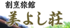 割烹旅館　美よし荘