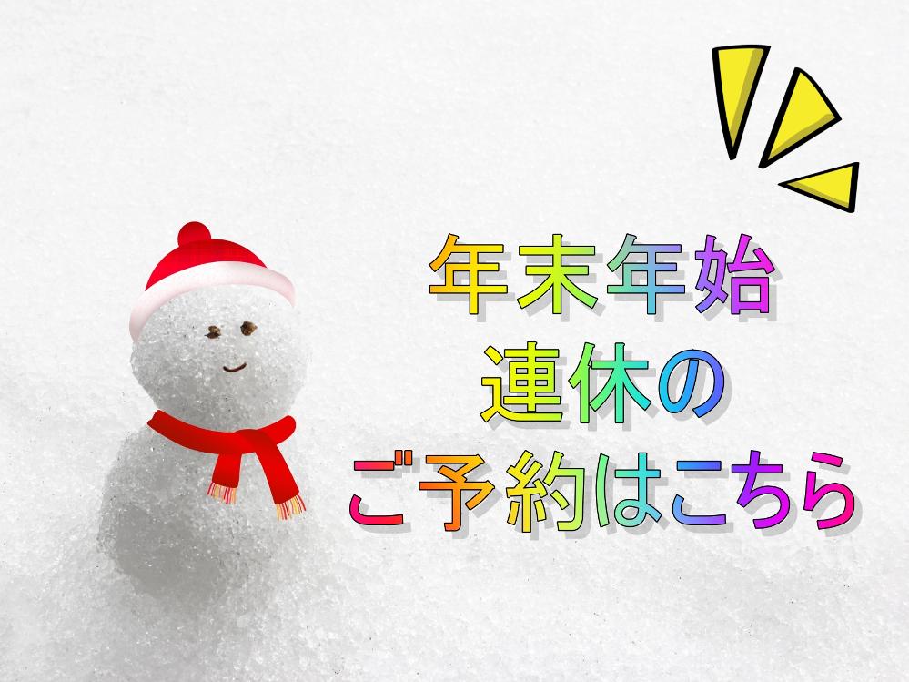 【冬季★連泊素泊まり】年末年始・連休のご予約はこちらから！