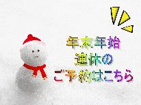 【冬季★連泊素泊まり】年末年始・連休のご予約はこちらから!