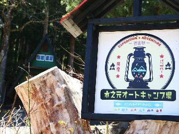 水之元オートキャンプ場