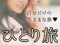 【おひとり様歓迎♪2食付き】阿蘇を満喫☆のんびり一人旅♪