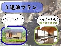 【連泊プラン素泊り】3泊~お得!長期滞在で満喫♪