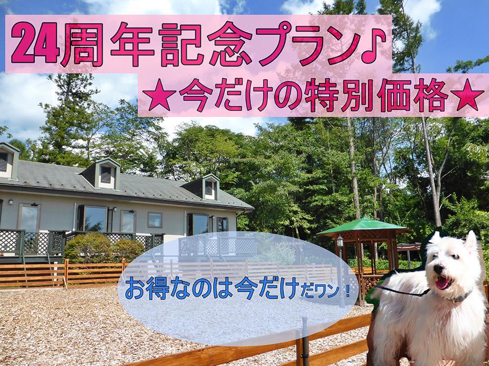 ☆24周年記念割引☆わんちゃんと一緒に楽しむ♪八ヶ岳南麓の旅【1泊朝食付】