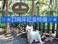 ☆23周年記念割引☆【Dog×Stay】大型犬までOK♪わんちゃんと思い出旅行にぜひ！【1泊２食付】