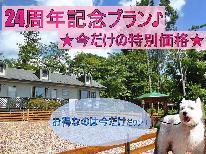 ☆24周年記念割引☆わんちゃんと一緒に楽しむ♪八ヶ岳南麓の旅【1泊朝食付】