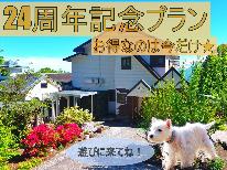 ☆24周年記念割引☆【Dog×Stay】大型犬までOK♪わんちゃんと思い出旅行にぜひ！【1泊２食付】