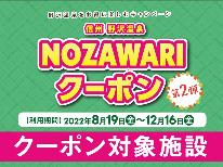 【素泊まり】気軽にリーズナブルに野沢を楽しむためのプラン☆