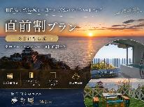 【 直前割 】お日にち限定 全室オーシャンビュー -無料朝食有-