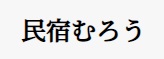民宿むろう