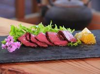 鉄分豊富の鹿ロースト付き♪鹿のジビエが山菜料理に相性良し【1泊2食付】