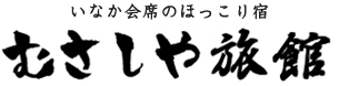 むさしや旅館