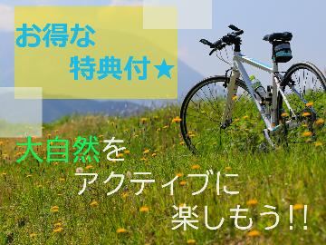 【お得な特典付】サイクリングや登山で蒜山にお越しの方必見！！嬉しい特典は当旅館だけ♪【1泊夕食】＊個