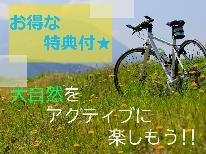【お得な特典付】サイクリングや登山で蒜山にお越しの方必見！！嬉しい特典は当旅館だけ♪【1泊夕食】＊個