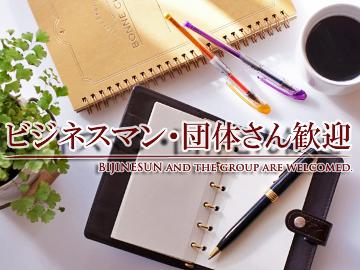 【ビジネスマン・サークル必見！◆価格重視◆】≪連泊★歓迎≫日替わりおまかせメニュー