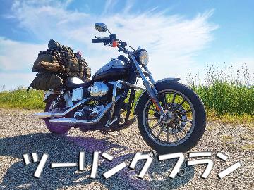 【ライダー必見！】ツーリングプラン★屋根付き駐車場の特典あり◎バイク好きのオーナーが経営する宿＜素泊まり＞