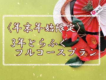 【12/31～1/3限定】3年とらふぐ白子付きフルコース★白子付き3年とらふぐをまるごと食べつくし贅沢プラン♪【はばタンPay+(プラス)利用可】