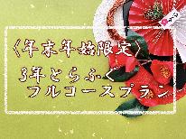 【12/31～1/3限定】3年とらふぐ白子付きフルコース★白子付き3年とらふぐをまるごと食べつくし贅沢プラン♪【はばタンPay+(プラス)利用可】
