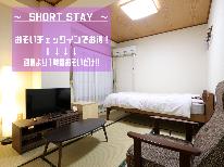 【ショートステイ★17時～チェックイン♪】～ 素泊まり ～《訳あり部屋専用》