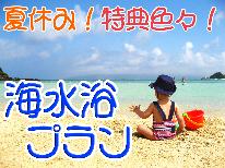 【特典付】若狭を満喫☆夏休みファミリープラン≪スタンダード≫若狭の海の幸を味わう季節会席［1泊2食］