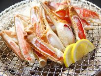 冬を味わう★ズワイガニを堪能プラン