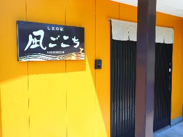 しまの家凪ごこち