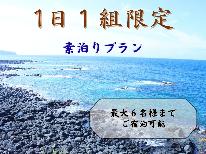 【1日1組限定】離島トリップ♪島で過ごすのどかなひととき(素泊りプラン)