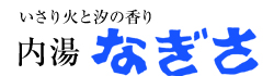 いさり火と汐の香り　内湯　なぎさ