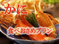 【ズワイガニ食べ納めプラン★】最大2,750円OFF！！なぎさ特選☆ズワイガニ贅沢フルコース♪
