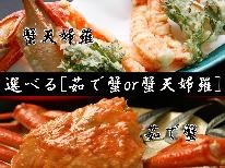 【HP限定価格】≪選べる♪茹でガニorかに天ぷら≫なぎさ特選カニづくし！！満腹間違いなし☆ズワイガニ贅沢フルコース