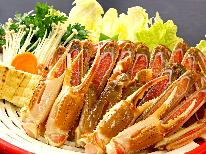 【HP限定価格】お手頃価格で楽しめる♪ズワイガニリーズナブルコース☆彡【1泊2食付】