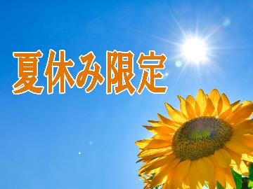 【平日限定！夏休みファミリープラン】小学生以下のお子様に 嬉しい特典付き！【2食付】