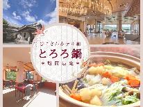 【期間限定】 「英彦山の恵みを味わう！特製とろろ鍋コース」 ～寒さを忘れ心も満たされる贅沢なひととき～