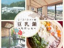 【期間限定】「とろける豆乳！なごみ豆乳鍋コース」 ～特別な冬の味わいで心もほっこり～