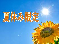 【平日限定！夏休みファミリープラン】小学生以下のお子様に 嬉しい特典付き！【2食付】