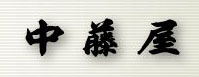 中藤屋旅館