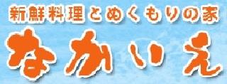 民宿なかいえ