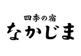 四季の宿　なかじま