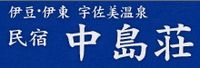 中島荘